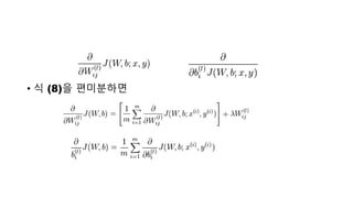 • 식 (8)을 편미분하면
 