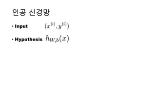 인공 신경망
• Input
• Hypothesis
 