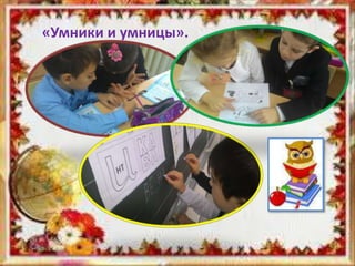 «Умники и умницы».
 
