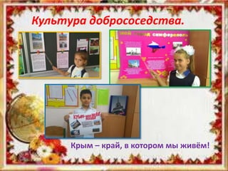 Культура добрососедства.
Крым – край, в котором мы живём!
 