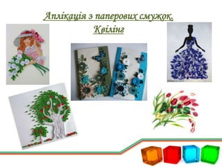 Аплікація з паперових смужок.
Квілінг
 