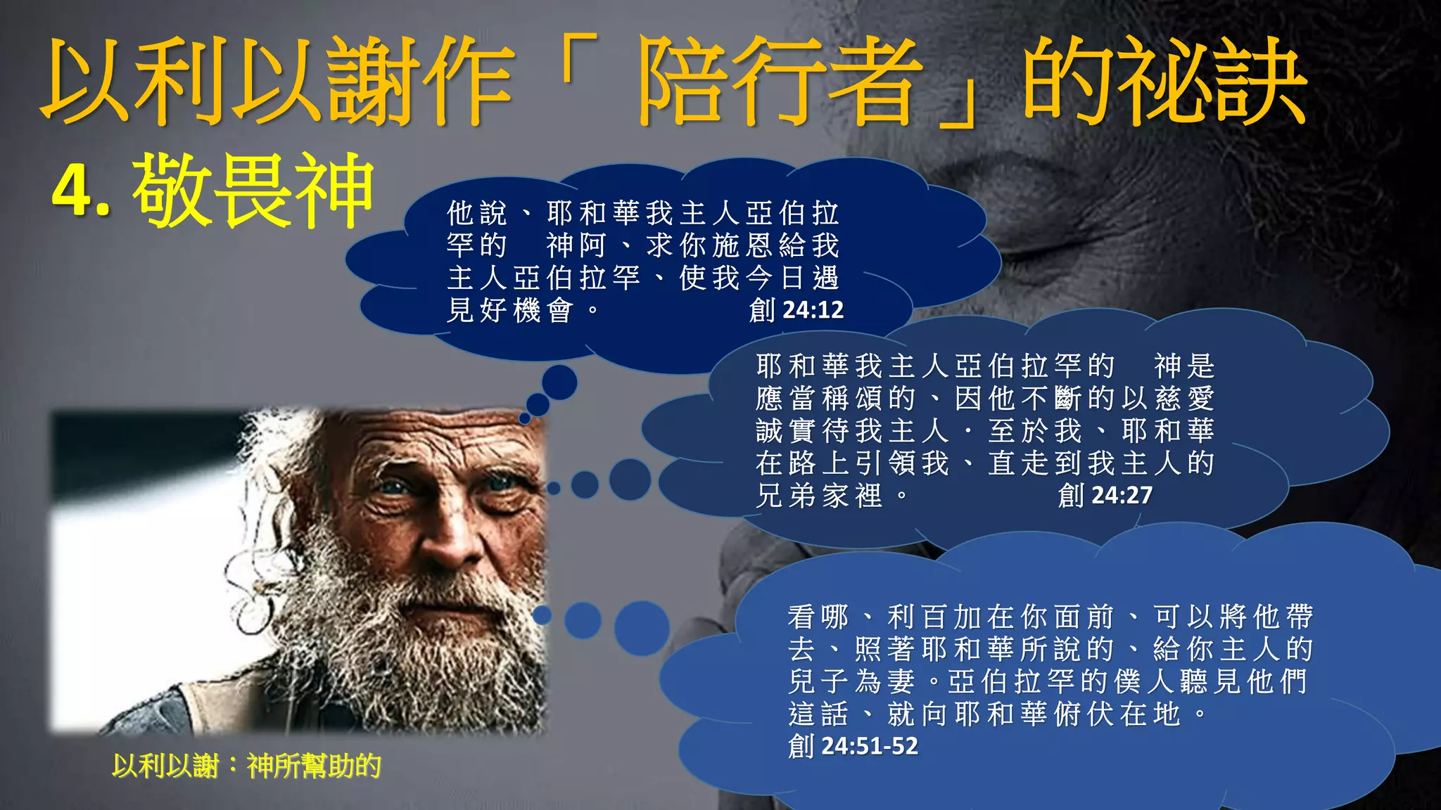亞伯拉罕的僕人以利以謝 | PPT