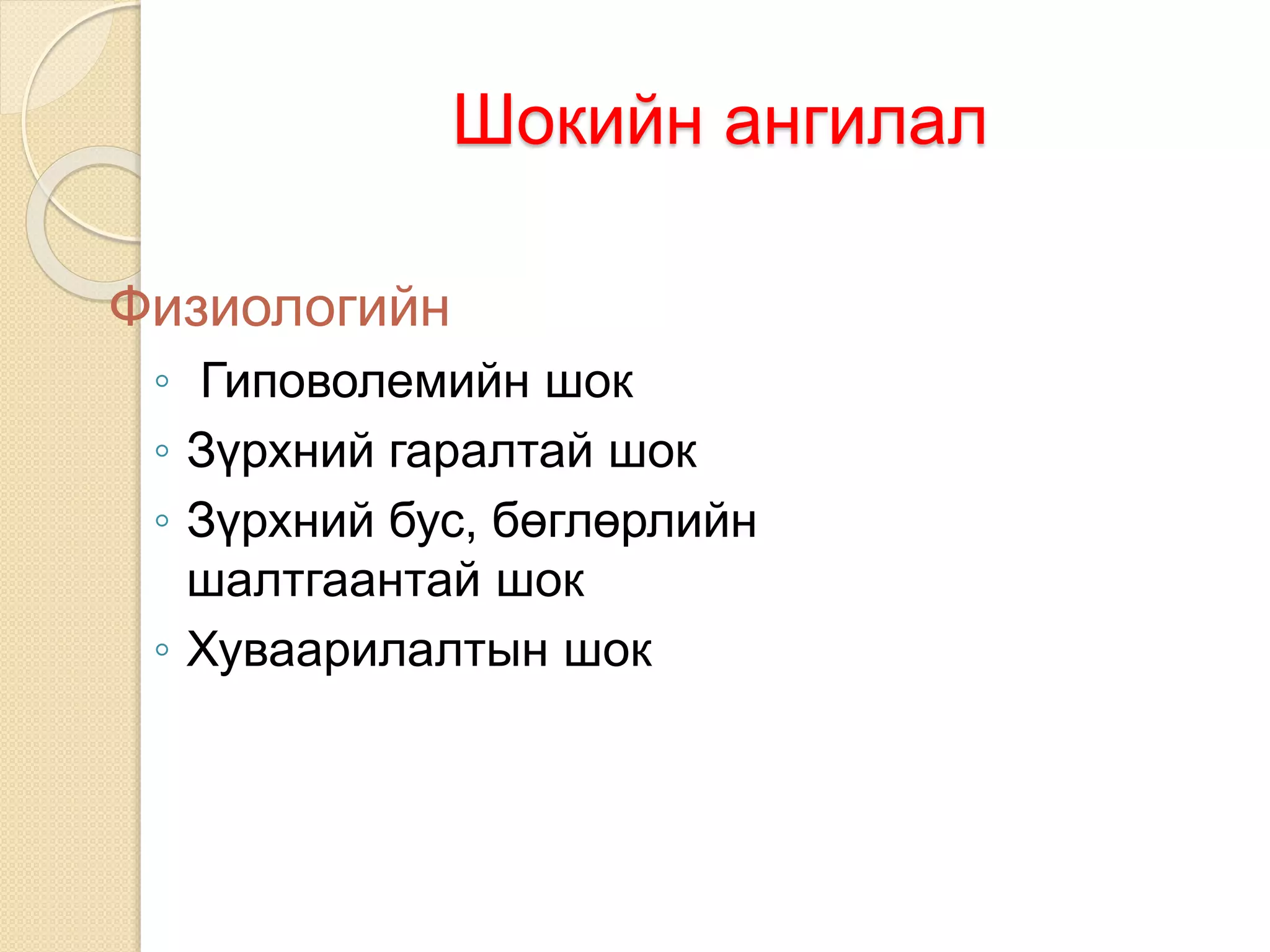 шокын үеийн яаралтай тусламж | PPT