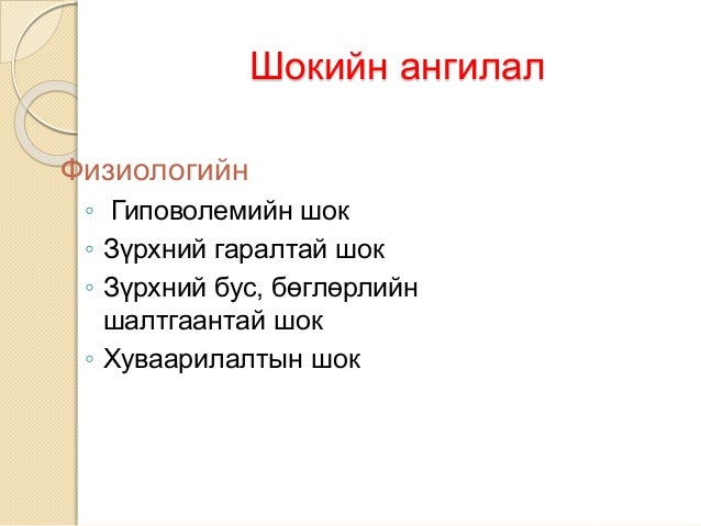шокын үеийн яаралтай тусламж