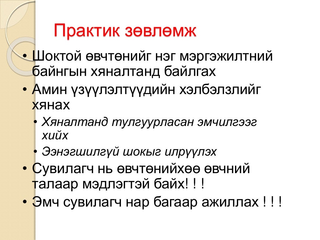 шокын үеийн яаралтай тусламж