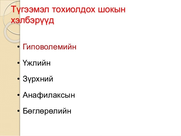 шокын үеийн яаралтай тусламж