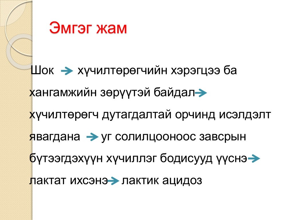 шокын үеийн яаралтай тусламж