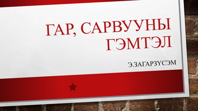 гар, сарвууны гэмтэл | PPT