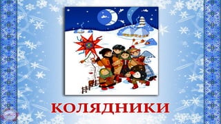 символи різдва та нового року