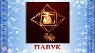 символи різдва та нового року