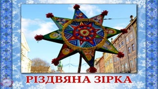 символи різдва та нового року