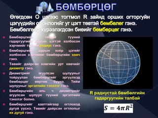 R радиустай бөмбөлгийн
гадаргуугийн талбай
 