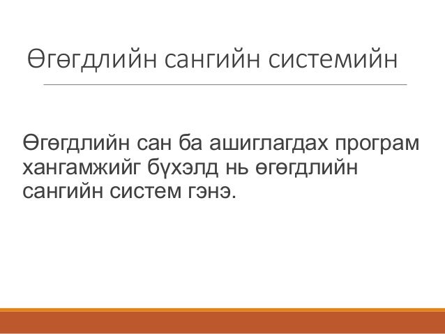 өгөгдлийн сангийн системийн үндэс
