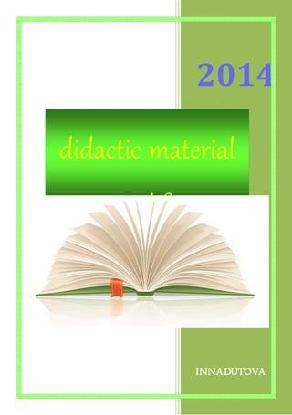 2014
INNADUTOVA
didactic material
second form
 