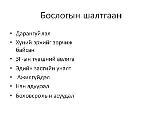 Бослогын шалтгаан
• Дарангуйлал
• Хүний эрхийг зөрчиж
байсан
• ЗГ-ын түвшний авлига
• Эдийн засгийн уналт
• Ажилгүйдэл
• Нэн ядуурал
• Боловсролын асуудал
 