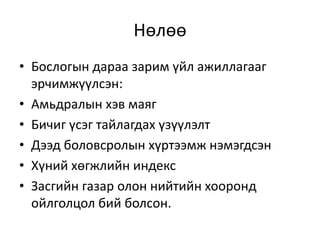 Нөлөө
• Бослогын дараа зарим үйл ажиллагааг
эрчимжүүлсэн:
• Амьдралын хэв маяг
• Бичиг үсэг тайлагдах үзүүлэлт
• Дээд боловсролын хүртээмж нэмэгдсэн
• Хүний хөгжлийн индекс
• Засгийн газар олон нийтийн хооронд
ойлголцол бий болсон.
 
