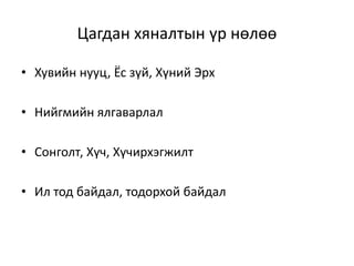 Цагдан хяналтын үр нөлөө
• Хувийн нууц, Ёс зүй, Хүний Эрх
• Нийгмийн ялгаварлал
• Сонголт, Хүч, Хүчирхэгжилт
• Ил тод байдал, тодорхой байдал
 