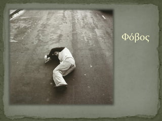 Φόβοσ
 