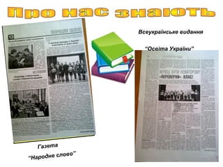 Газета
“Народне слово”
Всеукраїнське видання
“Освіта України”
 