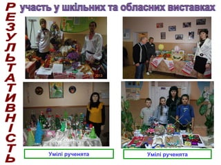 Умілі рученятаУмілі рученята
 