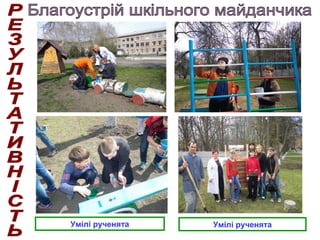 Умілі рученятаУмілі рученята
 