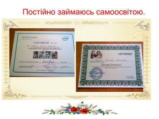 Постійно займаюсь самоосвітою.
 
