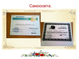 Самоосвіта.
 