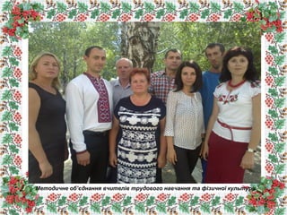 Методичне об’єднання вчителів трудового навчання та фізичної культури
 