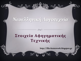 ΢τοιχεία Αφηγηματικήσ
Σεχνικήσ
Νεοελληνική Λογοτεχνία
http://filo-homework.blogspot.gr
 