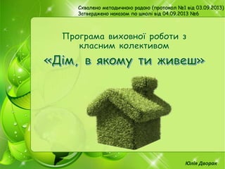 Юлія Дворак
Схвалено методичною радою (протокол №1 від 03.09.2013)
Затверджено наказом по школі від 04.09.2013 №6
 