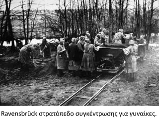 Ravensbrück ςτρατόπεδο ςυγκζντρωςθσ για γυναίκεσ.
 