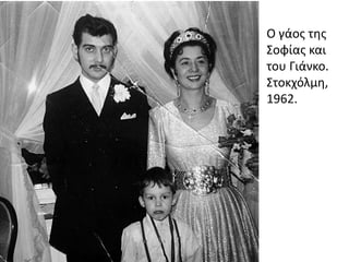 Ο γάοσ τθσ
΢οφίασ και
του Γιάνκο.
΢τοκχόλμθ,
1962.
 