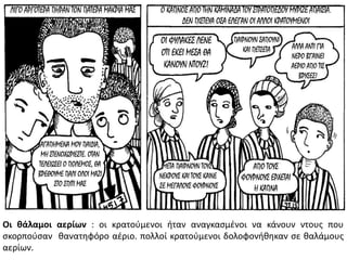 Οι θάλαμοι αερίων : οι κρατοφμενοι ιταν αναγκαςμζνοι να κάνουν ντουσ που
ςκορποφςαν κανατθφόρο αζριο. πολλοί κρατοφμενοι δολοφονικθκαν ςε καλάμουσ
αερίων.
 