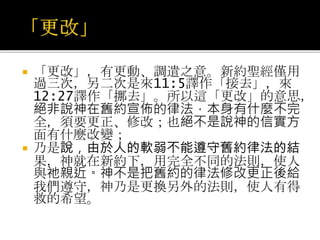 Ａ．基督照麥基洗德的等次為大祭司之需要（7:11-12）
 因為舊約利未人祭司的職任，和根據這種職任而有的律法，已經
證明不能使人得以完全。那些在舊約律法下任職的祭司，只能將
律法告訴人，但不能使前來禮拜的人得以完全，他們本身也像其
餘的百姓一樣，「因肉體軟弱，有所不能行的」（羅8:3）。
 所以，雖然律法本身是完全的、聖潔的（羅7:12），可是在這種
律法制度下的祭司職任，並不能使人得以完全。因此神需要另外
興起一位大祭司──耶穌基督，祂不但本身是完全的，也使信祂的
人得以完全。
 
