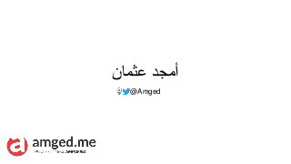 ‫عثمان‬ ‫أمجد‬
@Amged
 
