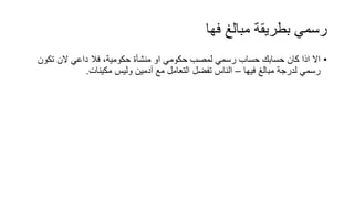 ‫فها‬ ‫مبالغ‬ ‫بطريقة‬ ‫الرسمي‬ ‫التواصل‬
•‫تكون‬ ‫الن‬ ‫داعي‬ ‫فال‬ ،‫حكومية‬ ‫منشأة‬ ‫او‬ ‫حكومي‬ ‫لمصب‬ ‫رسمي‬ ‫حساب‬ ‫حسابك‬ ‫كان‬ ‫اذا‬ ‫اال‬
‫فيها‬ ‫مبالغ‬ ‫لدرجة‬ ‫رسمي‬–‫مكينات‬ ‫وليس‬ ‫آدمين‬ ‫مع‬ ‫التعامل‬ ‫تفضل‬ ‫الناس‬.
 