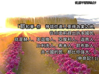 愛,需不需要理由?
「耶和華─你 神領你進入要得為業之地，
從你面前趕出許多國民，
就是赫人、革迦撒人、亞摩利人、迦南人、
比利洗人、希未人、耶布斯人，
共七國的民，都比你強大。」
(申命記7:1)
 