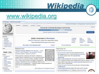 Wikipedia
www.wikipedia.org
 