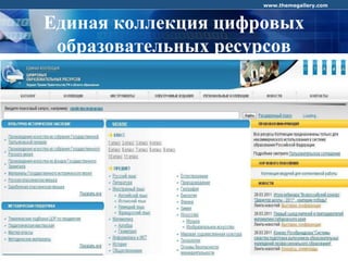 COMPANY LOGO
www.themegallery.com
Единая коллекция цифровых
образовательных ресурсов
 