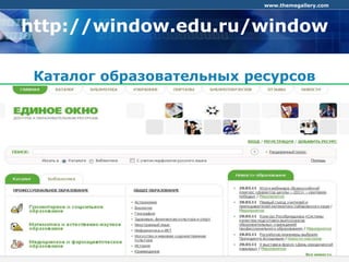 COMPANY LOGO
www.themegallery.com
http://window.edu.ru/window
Каталог образовательных ресурсов
 