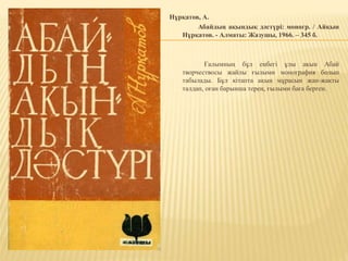 Нұрқатов, А.
Абайдың ақындық дәстүрі: моногр. / Айқын
Нұрқатов. - Алматы: Жазушы, 1966. – 345 б.
Ғалымның бұл еңбегі ұлы ақын Абай
творчествосы жайлы ғылыми монография болып
табылады. Бұл кітапта ақын мұрасын жан-жақты
талдап, оған барынша терең, ғылыми баға берген.
 