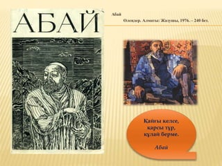 Абай
Өлеңдер. Алматы: Жазушы, 1976. – 240 бет.
Қайғы келсе,
қарсы тұр,
құлай берме.
Абай
 