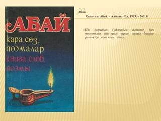 Абай.
Қара сөз / Абай. – Алматы: Ел, 1993. – 269, б.
«ЕЛ» қорының («Ядролық сынақтар мен
экологиялық апаттардан зардап шеккен балалар
үшін») Қаз. және орыс тілінде.
 