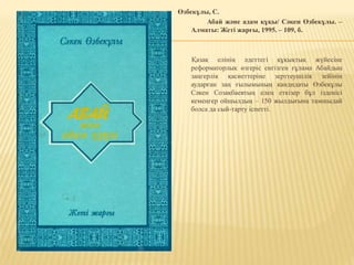 Өзбекұлы, С.
Абай және адам құқы/ Сәкен Өзбекұлы. –
Алматы: Жеті жарғы, 1995. – 109, б.
Қазақ елінің әдеттегі құқықтық жүйесіне
реформаторлық өзгеріс енгізген ғұлама Абайдың
заңгерлік қасиеттеріне зерттеушілік зейінін
аударған заң ғылымының кандидаты Өзбекұлы
Сәкен Созақбаевтың елең еткізер бұл ізденісі
кемеңгер ойшылдың – 150 жылдығына тамшыдай
болса да сый-тарту іспетті.
 