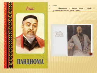  Абай.
 Панднома = Книга слов / Абай. –
Душанбе: Истеъдод, 2010. – 164 с.
 