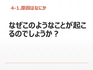 4-1.原因はなにか
なぜこのようなことが起こ
るのでしょうか？
 
