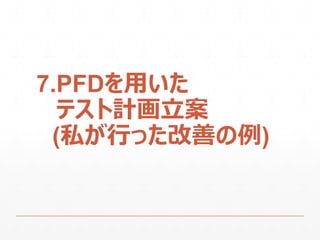 7.PFDを用いた
テスト計画立案
(私が行った改善の例)
 