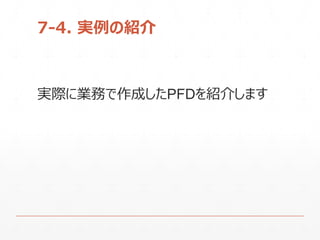 7-4. 実例の紹介
実際に業務で作成したPFDを紹介します
 