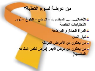 ‫انرغزَح؟‬ ‫نسىء‬ ‫ػشضح‬ ‫مه‬
‫األطفال‬.........‫المبتسرٌن‬-‫الرضع‬–‫البلوغ‬–‫ذوى‬
‫الخاصة‬ ‫األحتٌاجات‬
‫الحامل‬ ‫المرأة‬‫المرضعة‬ ‫و‬
‫السن‬ ‫كبار‬
‫المزمنة‬ ‫األمراض‬ ‫من‬ ‫ٌعانون‬ ‫من‬
‫األٌدز‬ ‫مرض‬ ‫من‬ ‫ٌعانون‬ ‫من‬(‫المناعة‬ ‫نقص‬ ‫مرض‬
‫المكتسبة‬)
 