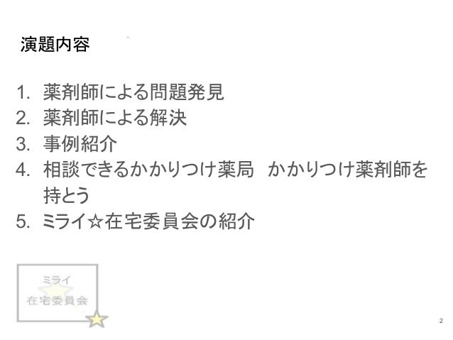 薬剤師を活用しよう ミライ 在宅委員会 山内伴紀